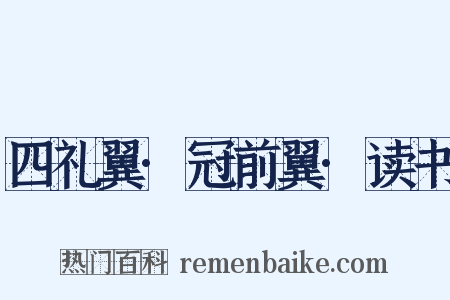 四礼翼·冠前翼·读书是什么意思的图片